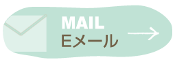 Mail/メール