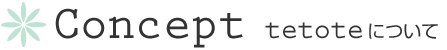 Concept：tetoteについて