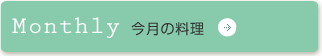 今月の料理｜Monthly